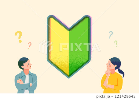 初めての事に疑問を持つ男女のイメージイラスト 121429645