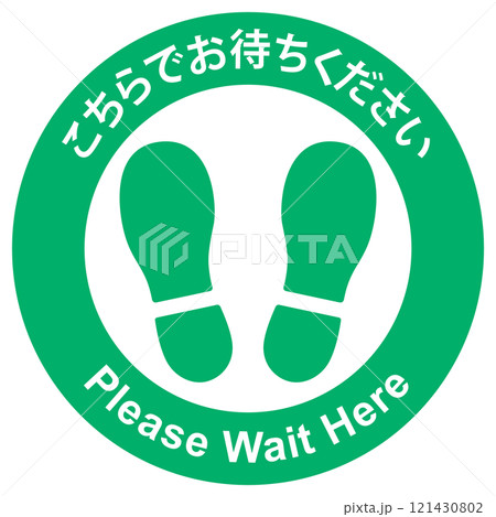 待ちをお願いする標識 121430802