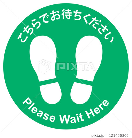 待ちをお願いする標識 待ちをお願いする標識 121430803