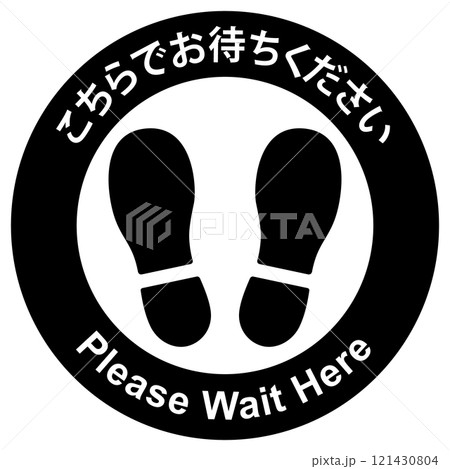 待ちをお願いする標識 121430804