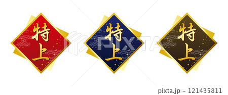 特上ラベル 特上のラベルセット 特上ラベル 特上のラベルセット 121435811