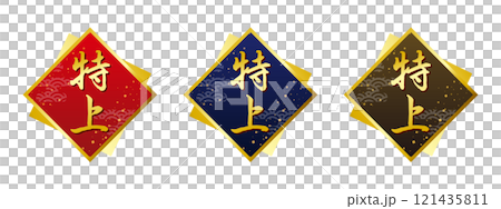 特上ラベル 特上のラベルセット 特上ラベル 特上のラベルセット 121435811