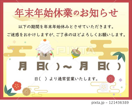 年末年始休業のお知らせ画像 年末年始休業のお知らせ画像 121436389