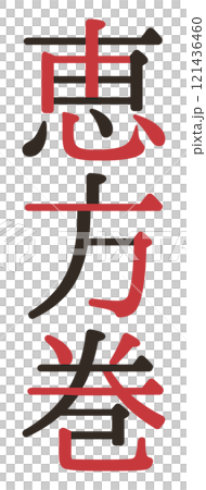 Ehomaki lettering design logo 121436460