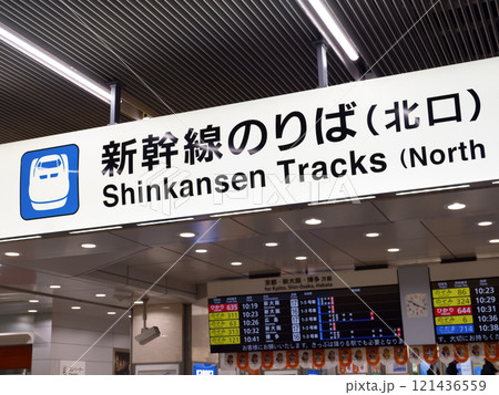 東海道新幹線のりばの案内　名古屋駅 121436559