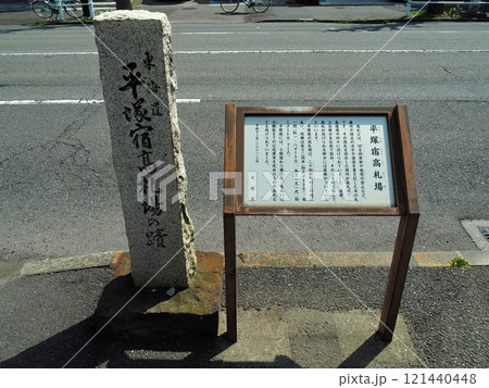 【東海道五十三次の標識】神奈川県・平塚宿髙札場の蹟(2018年) 【東海道五十三次の標識】神奈川県・平塚宿髙札場の蹟(2018年) 121440448