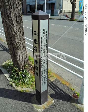 【東海道五十三次の標識】神奈川県・平塚宿本陣旧跡（2018年） 121440449