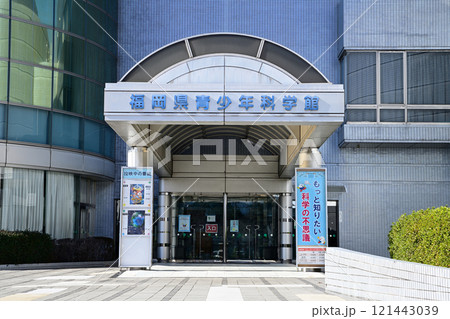 福岡県青少年科学館 福岡県青少年科学館 121443039