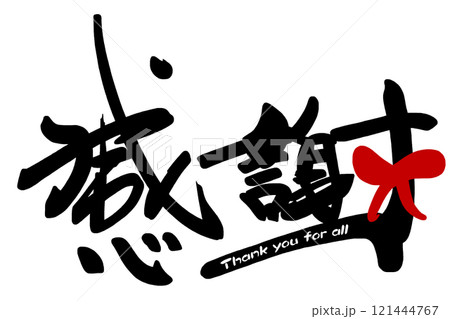 筆文字　感謝（リボン）Thank you for all .n 121444767