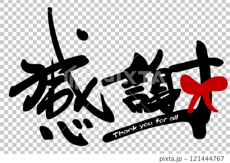 筆文字　感謝（リボン）Thank you for all .n 121444767