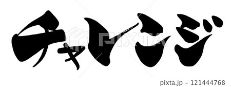 筆文字　チャレンジ .n 121444768