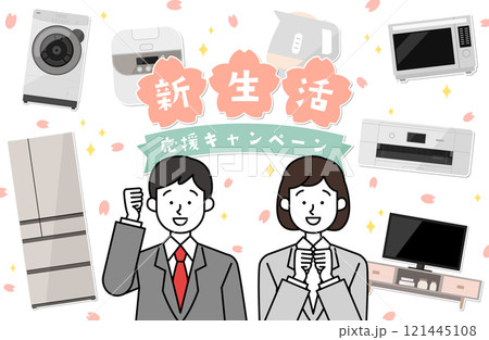 新生活応援キャンペーン 新社会人ベクターイラスト素材 サラリーマン OL 家電 冷蔵庫 洗濯機 春 121445108