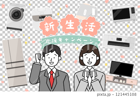 新生活応援キャンペーン 新社会人ベクターイラスト素材 サラリーマン OL 家電 冷蔵庫 洗濯機 春 121445108
