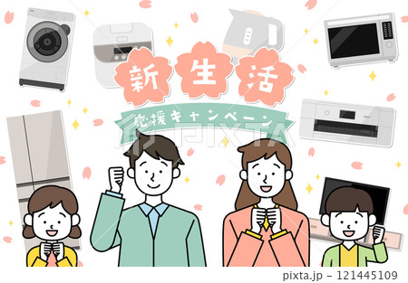 新生活応援キャンペーン 家族ベクターイラスト素材 家電 冷蔵庫 洗濯機 親子 子供 両親 核家族 春 新生活応援キャンペーン 家族ベクターイラスト素材 家電 冷蔵庫 洗濯機 親子 子供 両親 核家族 春 121445109