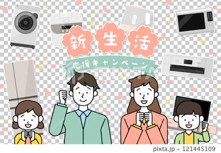 新生活応援キャンペーン 家族ベクターイラスト素材 家電 冷蔵庫 洗濯機 親子 子供 両親 核家族 春 新生活応援キャンペーン 家族ベクターイラスト素材 家電 冷蔵庫 洗濯機 親子 子供 両親 核家族 春 121445109