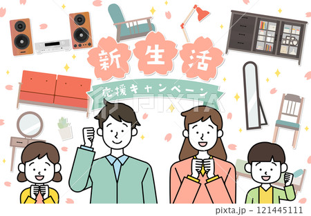 新生活応援キャンペーン 家族ベクターイラスト素材 親子 子供 家庭 家族 家具 家電 ソファー 収納 新生活応援キャンペーン 家族ベクターイラスト素材 親子 子供 家庭 家族 家具 家電 ソファー 収納 121445111