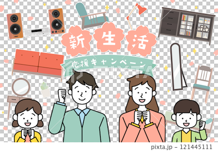 新生活応援キャンペーン 家族ベクターイラスト素材 親子 子供 家庭 家族 家具 家電 ソファー 収納 新生活応援キャンペーン 家族ベクターイラスト素材 親子 子供 家庭 家族 家具 家電 ソファー 収納 121445111