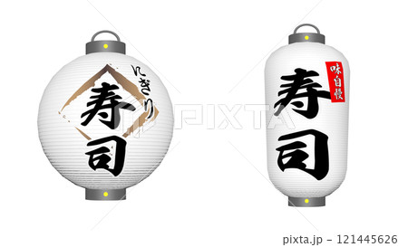 お寿司屋さんの提灯2種 121445626