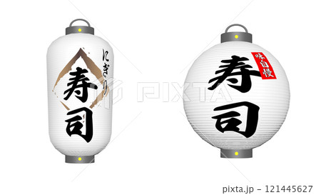 お寿司屋さんの提灯2種 121445627
