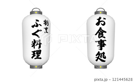 ふぐ専門店の提灯2種 ふぐ専門店の提灯2種 121445628