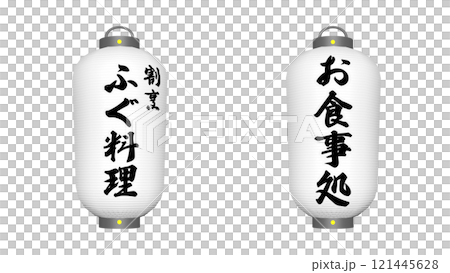 ふぐ専門店の提灯2種 ふぐ専門店の提灯2種 121445628