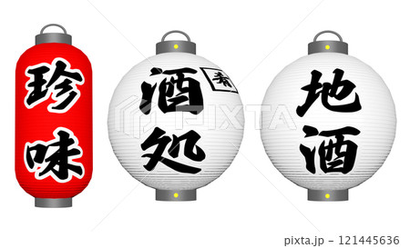 居酒屋の提灯3種 121445636