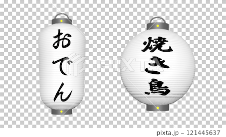 居酒屋の提灯2種 121445637