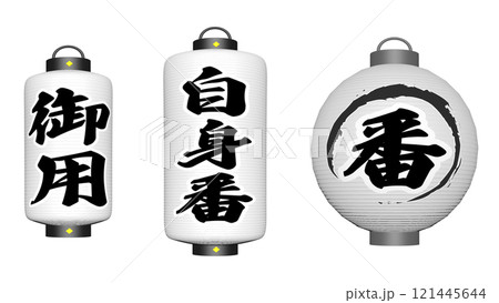 江戸時代の番屋にある提灯2種 Aタイプ 121445644