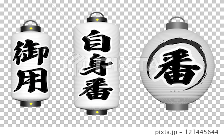 江戸時代の番屋にある提灯2種 Aタイプ 121445644