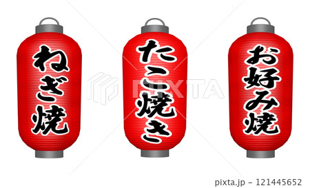 たこ焼き・お好み焼き店の提灯3種 121445652