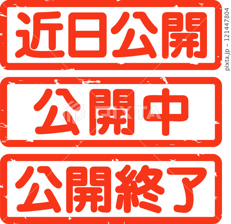 近日公開、公開中、公開終了の判子 121447804