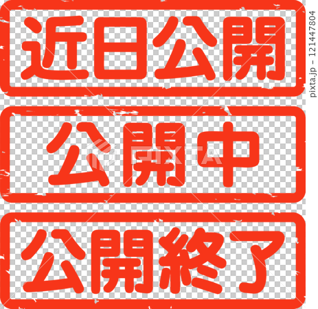 近日公開、公開中、公開終了の判子 121447804