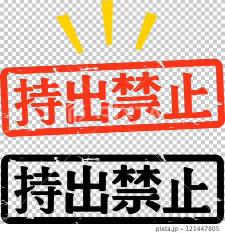 持出禁止の横書きのハンコ 121447805