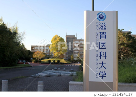 滋賀医科大学 滋賀医科大学 121454117