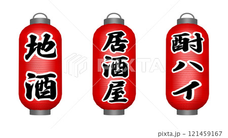 居酒屋さんの赤い提灯 3種 タイプE 121459167