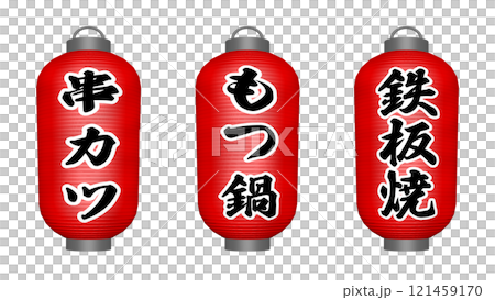 居酒屋さんの赤い提灯 3種 タイプA 121459170
