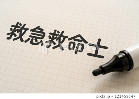 救急救命士と書かれたノートとマーカー 救急救命士と書かれたノートとマーカー 121459547