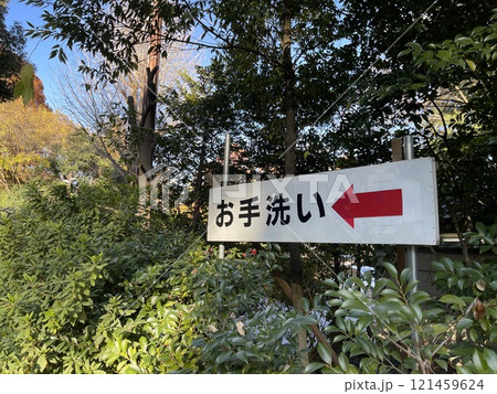 大宮氷川神社のトイレの看板 121459624
