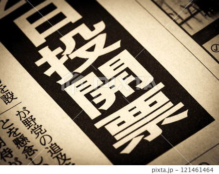 「投開票」と書かれたニュースの見出し 「投開票」と書かれたニュースの見出し 121461464
