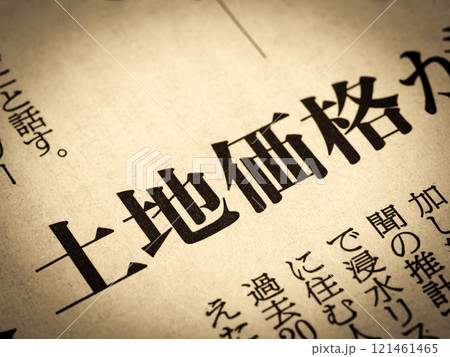 「土地価格」と書かれたニュースの見出し 121461465