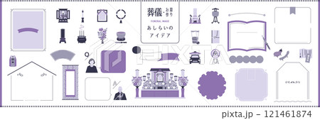 葬儀・お墓参りのあしらいアイデアセット　パープルカラー　サンプル文字なし 121461874