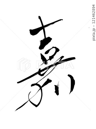 流麗な嘉 流麗な嘉 121462894