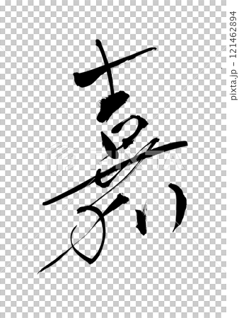 流麗な嘉 流麗な嘉 121462894