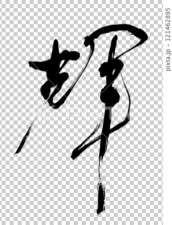 流麗な輝 流麗な輝 121462895