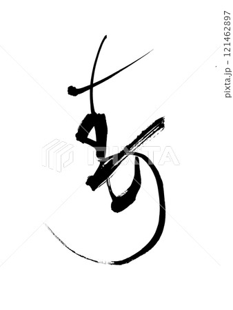 流麗な寿 121462897