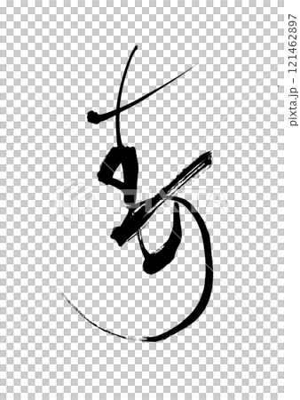 流麗な寿 121462897