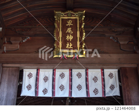 早尾神社 中門 早尾神社 中門 121464008