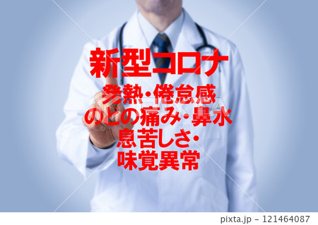 新型コロナ 医療のイメージ写真 新型コロナ 医療のイメージ写真 121464087