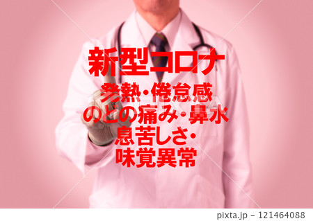 新型コロナ　医療のイメージ写真 121464088