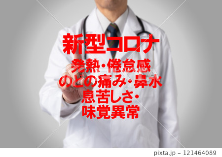 新型コロナ 医療のイメージ写真 新型コロナ 医療のイメージ写真 121464089